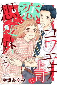 楽天kobo電子書籍ストア コワモテ上司に恋するなんて想定外です 幸坂あゆみ 楽天kobo電子書籍ストア コワモテ上司に恋するなんて想定外です 幸坂あゆみ